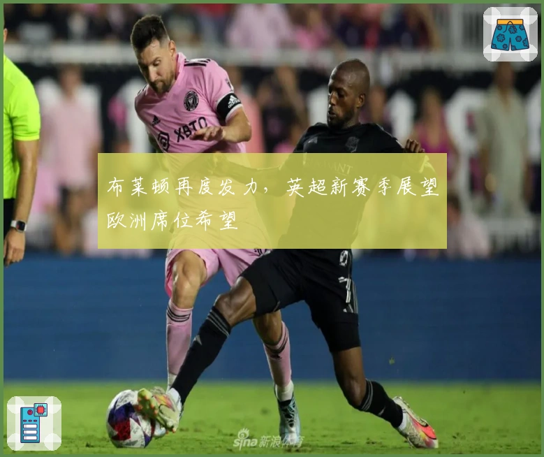 布莱顿再度发力，英超新赛季展望欧洲席位希望