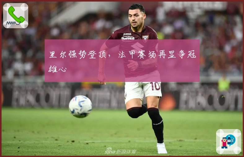 里尔强势登顶，法甲赛场再显争冠雄心