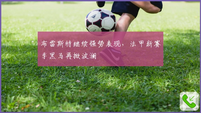 布雷斯特继续强势表现，法甲新赛季黑马再掀波澜​