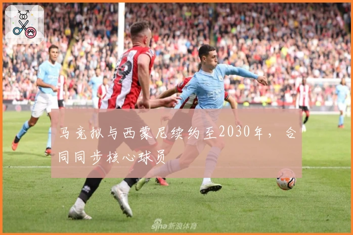 马竞拟与西蒙尼续约至2030年，合同同步核心球员