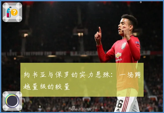 约书亚与保罗的实力悬殊：一场跨越量级的较量