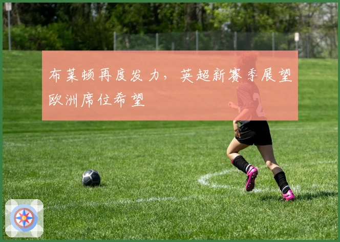 布莱顿再度发力，英超新赛季展望欧洲席位希望