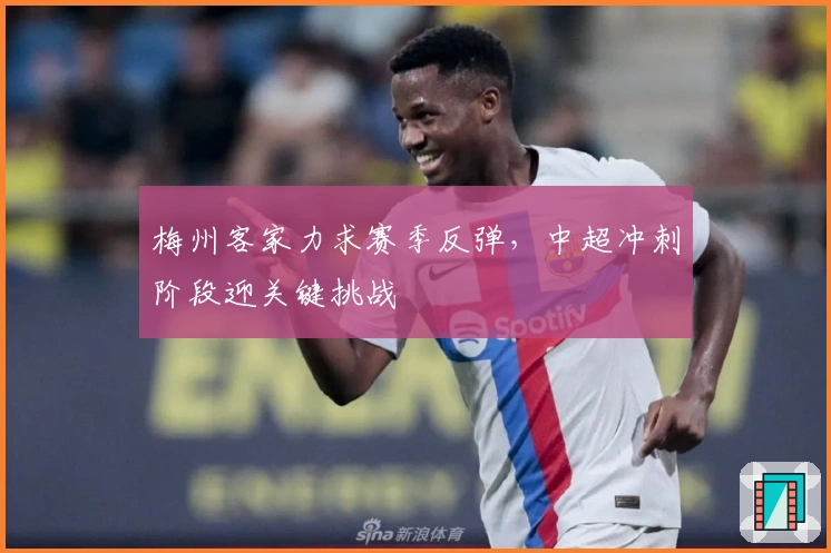 梅州客家力求赛季反弹，中超冲刺阶段迎关键挑战