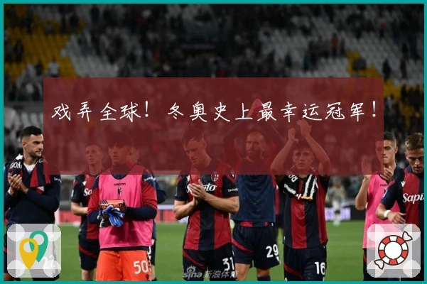 戏弄全球！冬奥史上最幸运冠军！