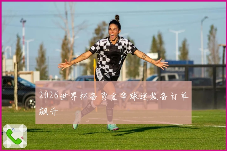2026世界杯备货金华球迷装备订单飙升